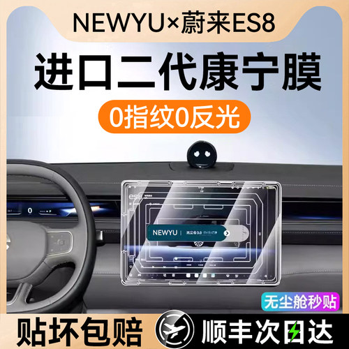 NEWYU适用26款蔚来ES8屏幕钢化膜