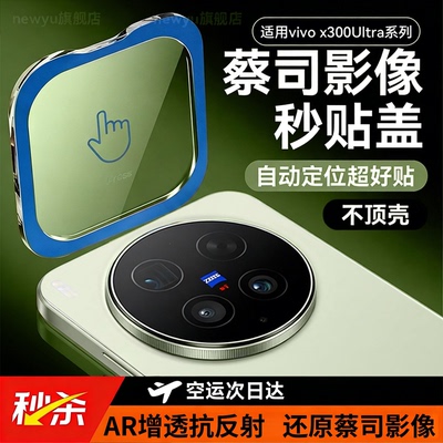 【顶配蔡司AR抗反射】Newyu适用vivoX300ultra镜头膜x300s手机钢化200mini保护防爆300新款摄像Pro全包相机贴