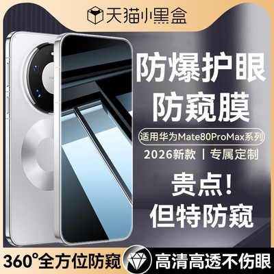 适用华为mate80promax防窥钢化膜