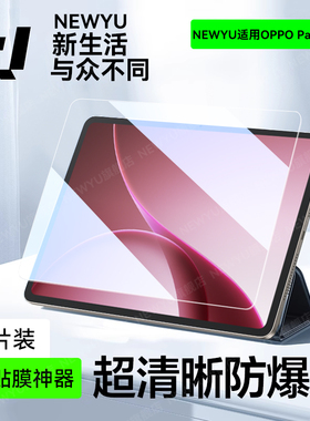 【AR超透】newyu适用oppopadair5钢化膜新款Pad5平板膜pad4pro类纸膜padse磁吸可拆卸12.1英寸pad3全屏2026年