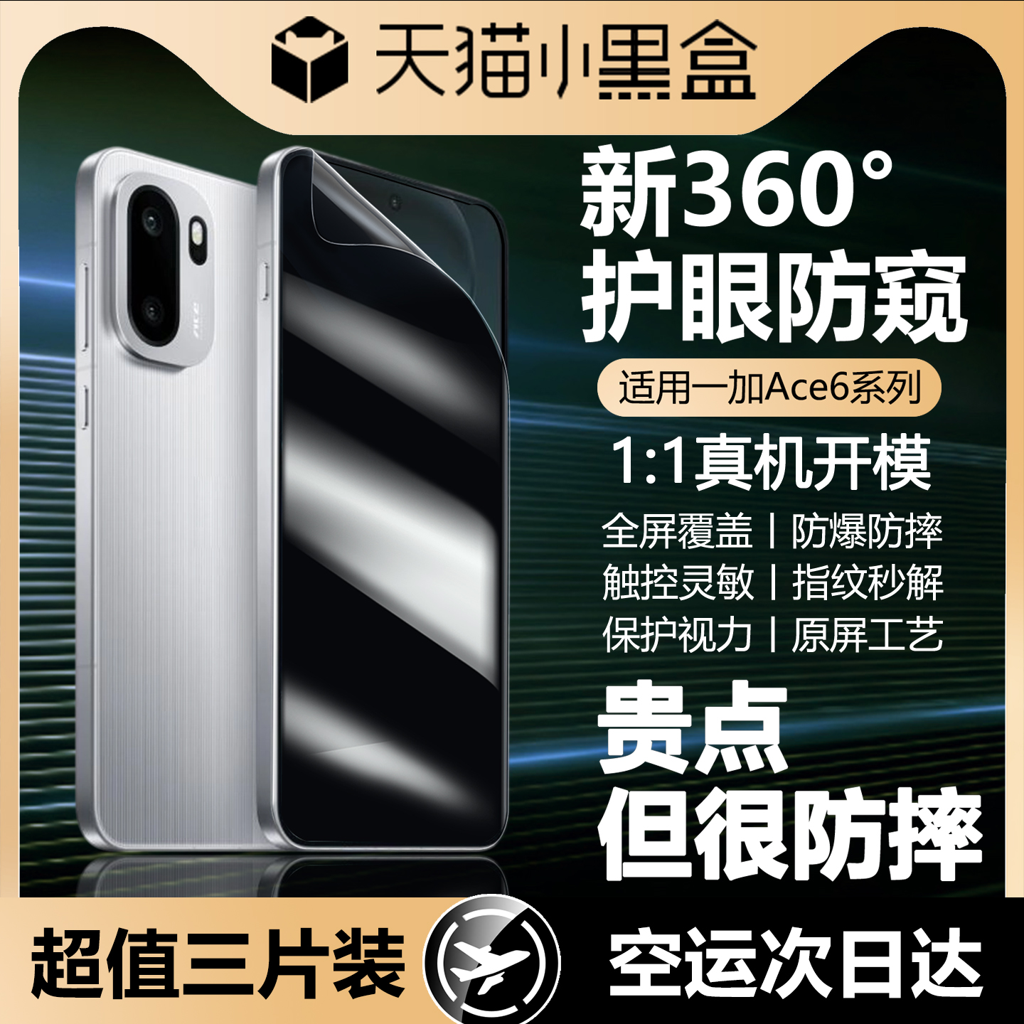 适用一加ace6新360°护眼防窥膜