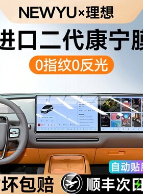 NEWYU适用理想L6/L7/L8/L9/Mega屏幕钢化膜中控导航保护贴膜新款
