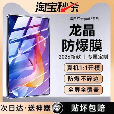 【龙晶玻璃】适用红米平板钢化膜
