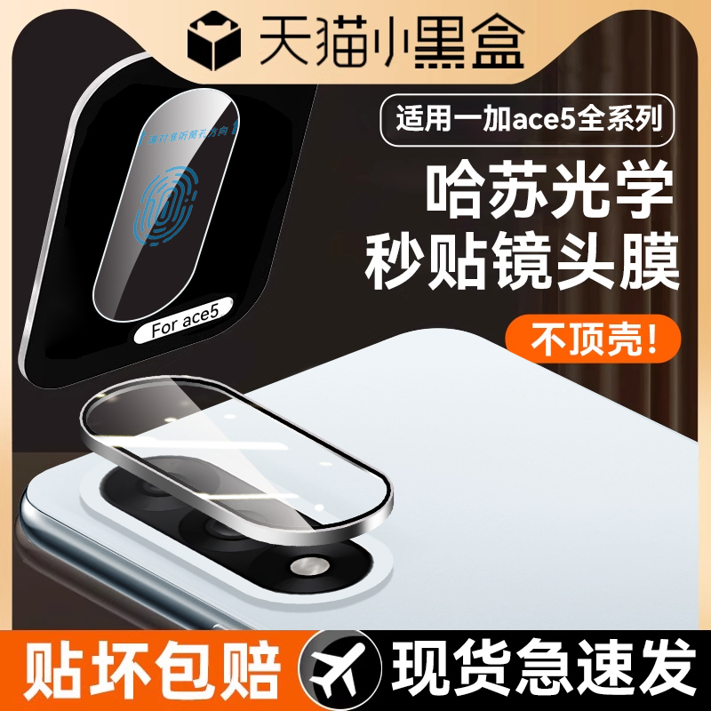 适用一加ace5至尊版手机镜头膜