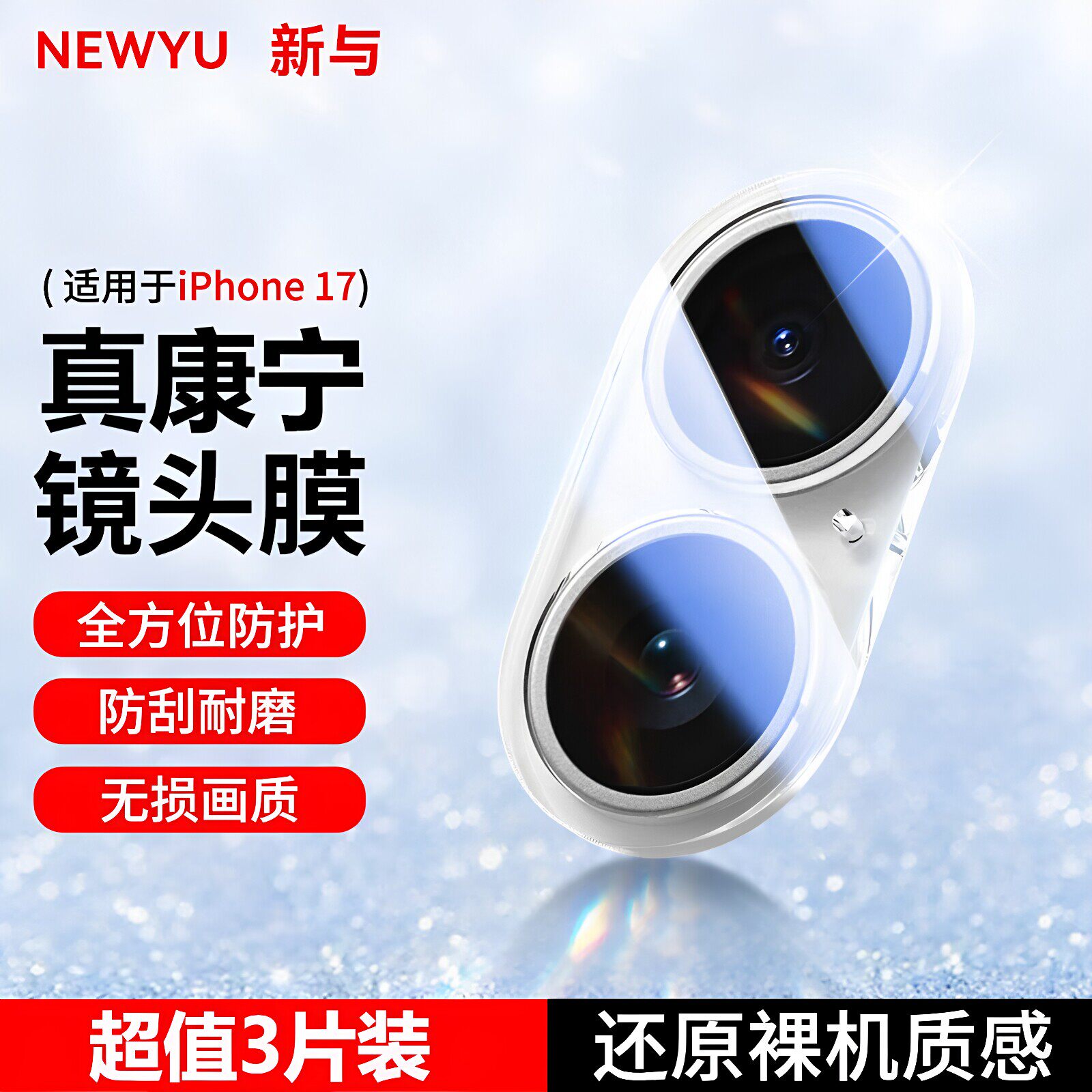 NEWYU适用苹果17镜头膜iPhone17promax手机摄像头16保护膜air底座苹果17E/16plus全包防磨增透一体防尘全覆盖