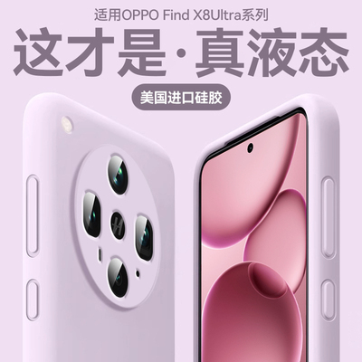 适用oppofindx8ultra液态手机壳