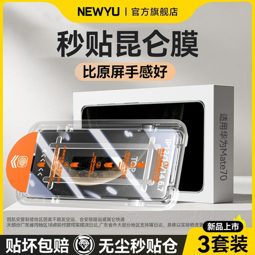 【昆仑智能无尘仓】newyu适用华为mate80pro钢化膜mate70新款手机膜mate60pro+全覆盖mate50保护mate60/70pro