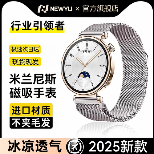 【凉感磁吸米兰】Newyu适用华为gt5表带2025新款fit4米兰尼斯腕带gt5Pro男女款运动fit4Pro高级感GT5夏季金属