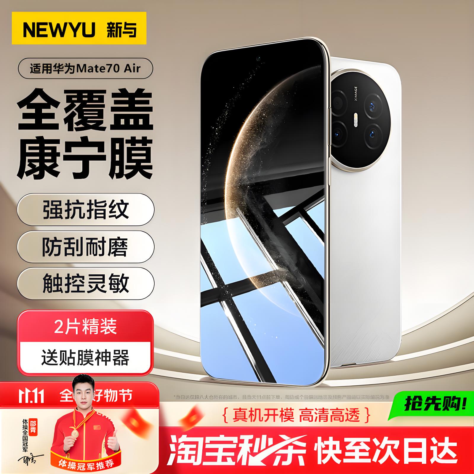 NEWYU适用华为mate70air钢化膜
