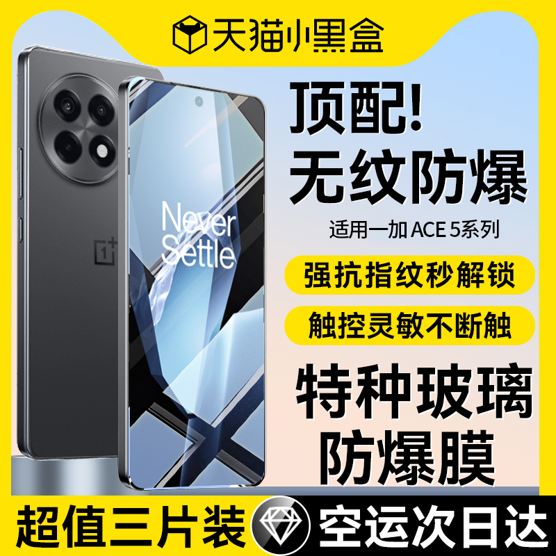 适用一加ace5全系列钢化膜