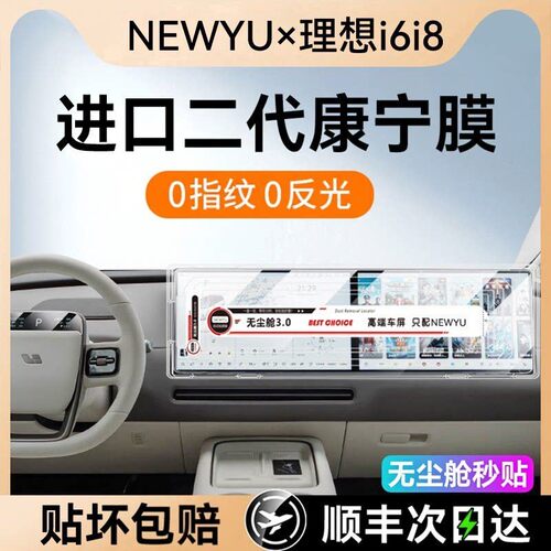 NEWYU适用25理想i6i8屏幕钢化膜