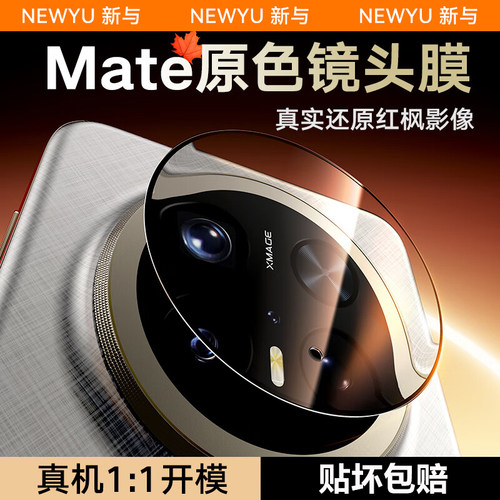 NEWYU适用华为Mate70Pro镜头膜