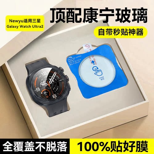 【顶配康宁玻璃】Newyu适用三星Watchultra2手表保护膜watch8Classic钢化新款ultra2全覆盖贴膜watch抗纹防爆