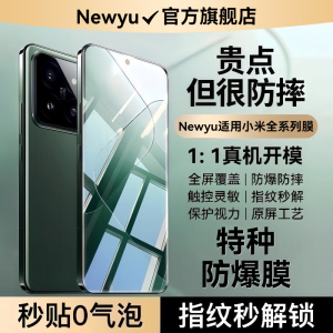 【顶配特种】Newyu适用小米14pro/15钢化膜17/14小米15spro手机膜17promax新14ultra13防12窥11保护civi5pro4