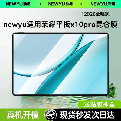 【2026款新昆仑防爆膜】newyu适用荣耀平板x10pro钢化膜荣耀平板10pro屏保膜高清外屏保护x10pro防蓝光10pro