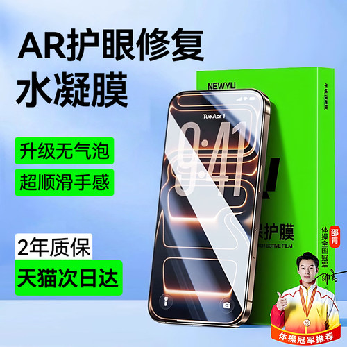 [顶配AR护眼水凝膜]适用苹果系列