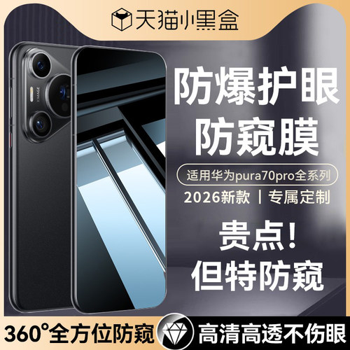 适用华为pura70全系列防窥钢化膜