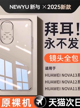 适用华为nova13手机壳新款Nova13Pro透明保护套12防摔硅胶12pro镜头全包11超薄高级感11se软外壳简约男创意女