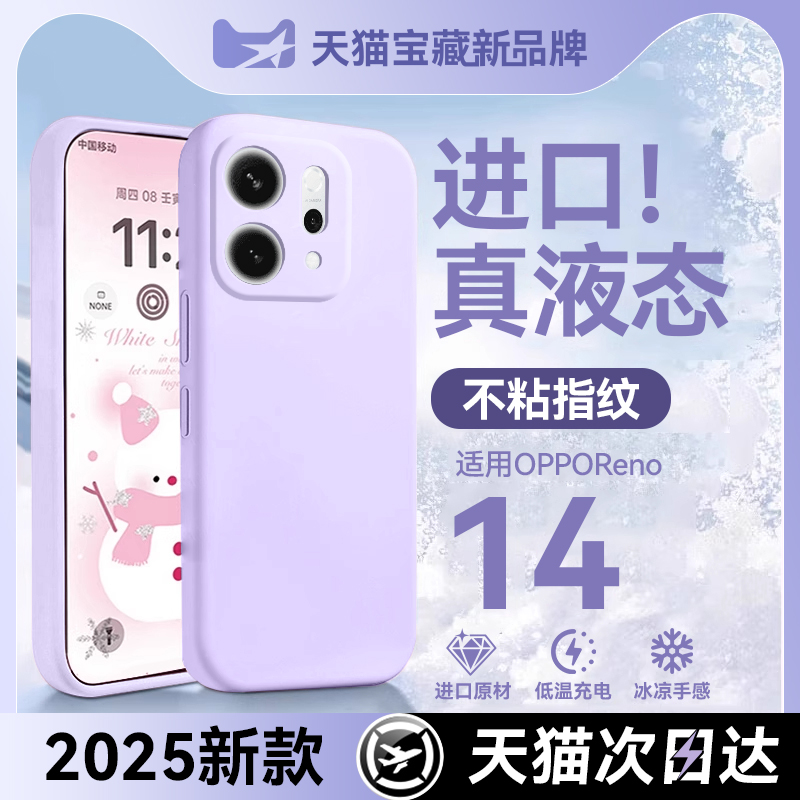 适用opporeno14液态硅胶手机壳