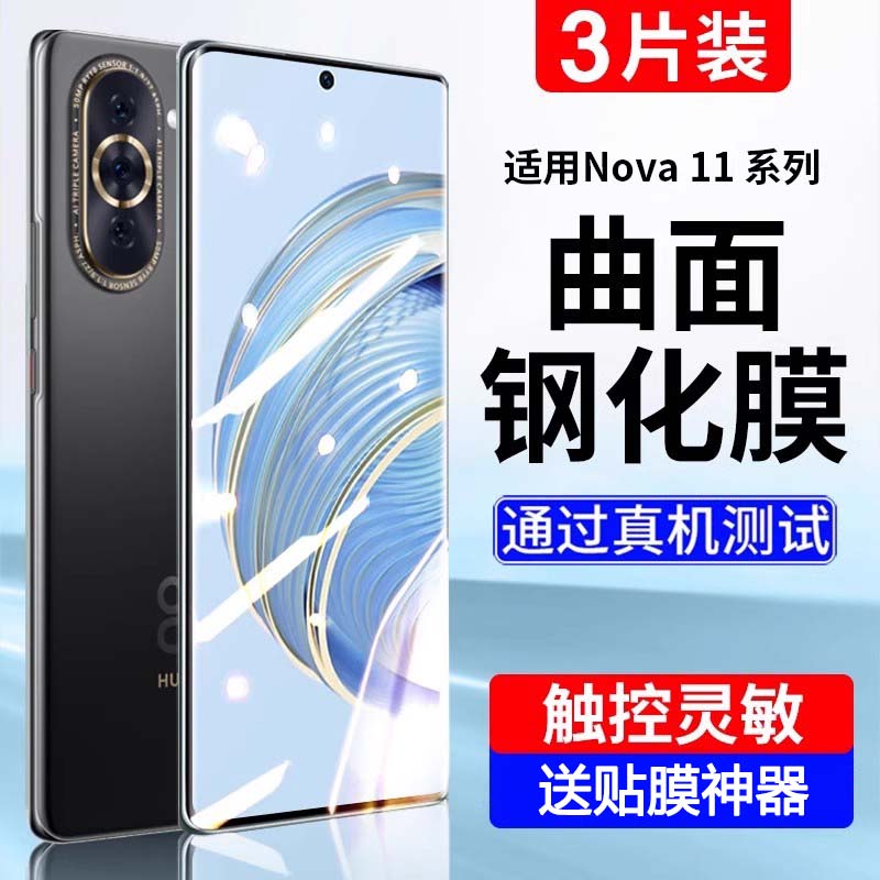 适用华为Nova10全系列钢化膜曲面