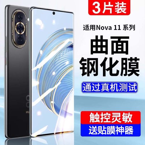 适用华为Nova10全系列钢化膜曲面