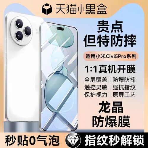 适用小米civi5pro龙晶防爆钢化膜