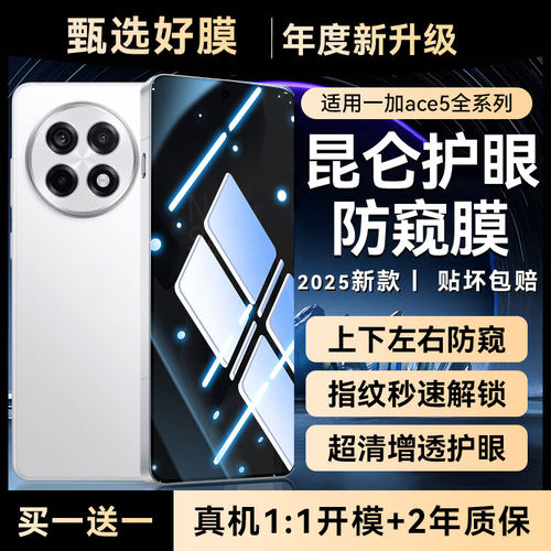 newyu适用一加ace5Pro防窥钢化膜