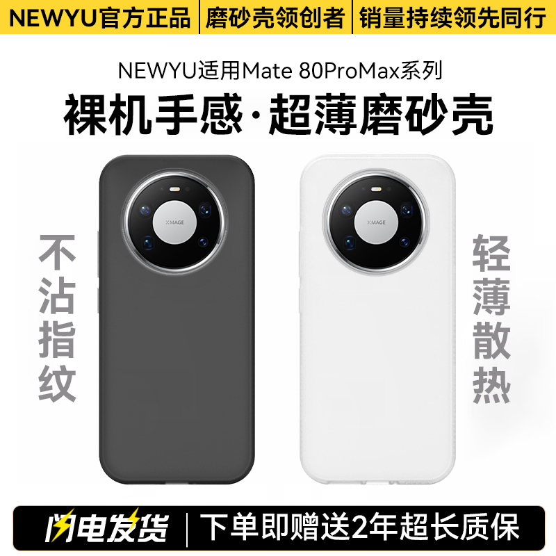 newyu适用mate80promax手机壳