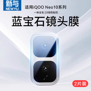NEWYU适用vivoiqooNeo10镜头膜钢化膜iQOONeo10后置摄像头iqooNeo10pro高清抗指纹保护膜Neo10pro+防摔耐磨10