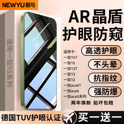 Newyu适用一加15T系列晶盾防窥膜