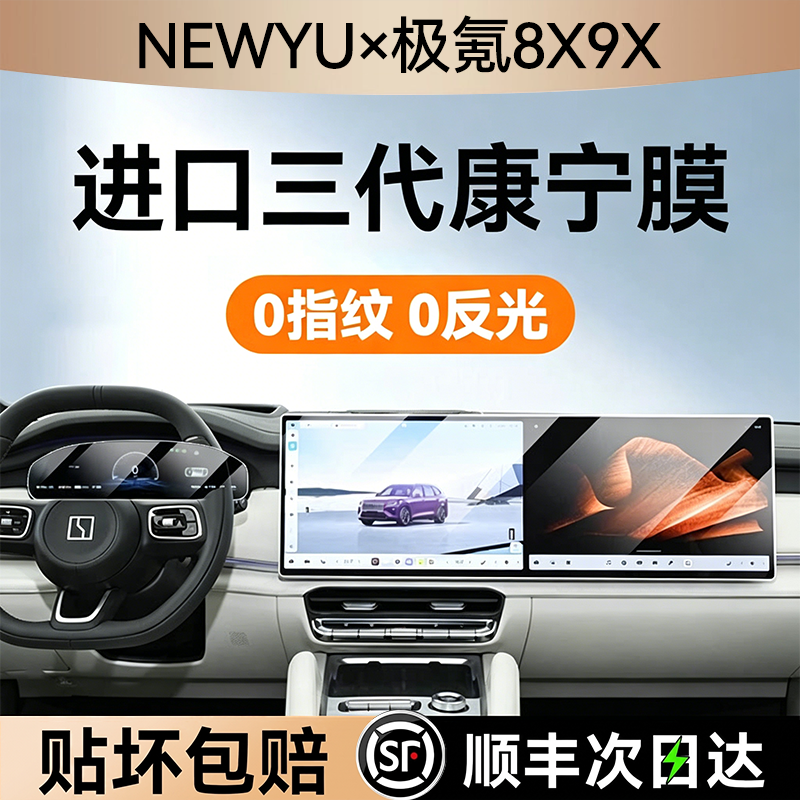 NEWYU适用极氪8x/9x屏幕钢化膜新