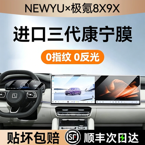 NEWYU适用极氪8x/9x屏幕钢化膜新