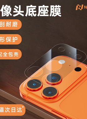 【防刮摄像模组膜】Newyu适用苹果17promax镂空纤维底座镜头膜iphone17pro新款全覆盖一体保护17pm防爆ip贴膜