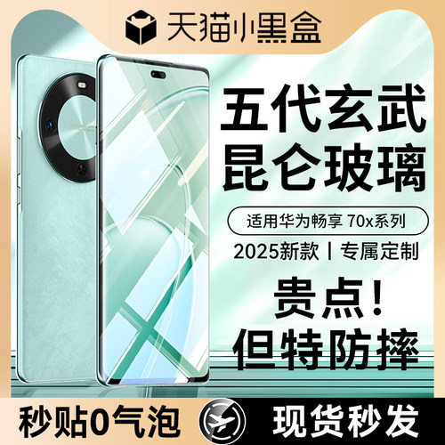 适用华为畅享70x系列昆仑钢化膜