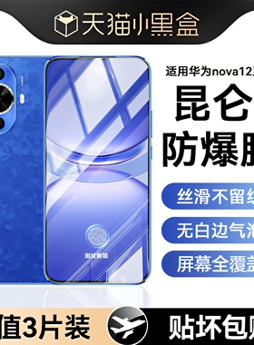 适用华为nova12pro钢化膜nova12手机膜12活力版高清ultra防爆星耀无尘仓12pro防指纹ultra抗蓝光全屏覆盖保护