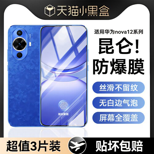 适用华为nova12昆仑防爆膜