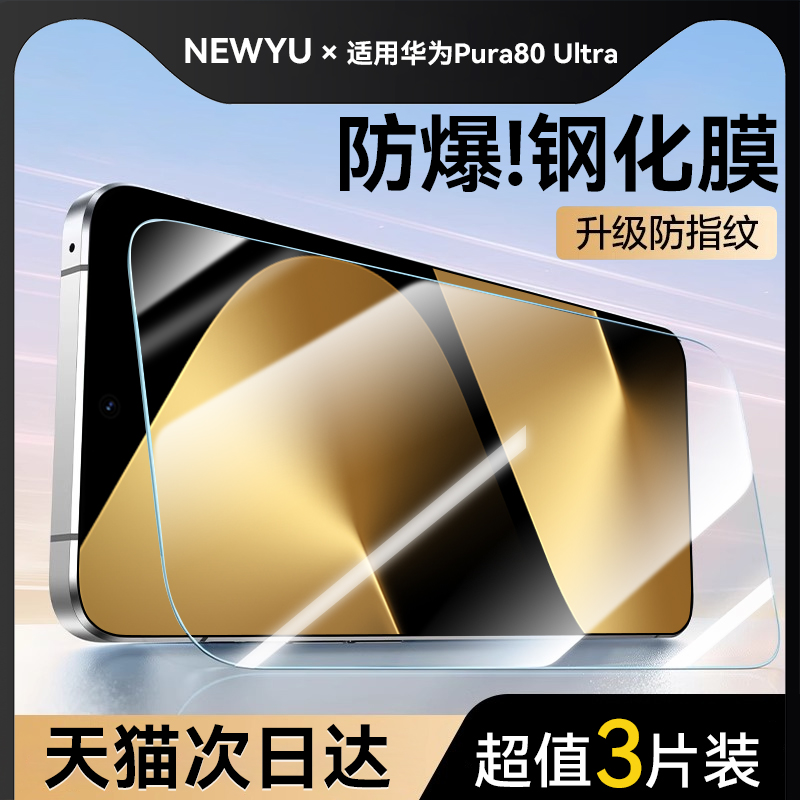 适用华为Pura80ultra系列钢化膜