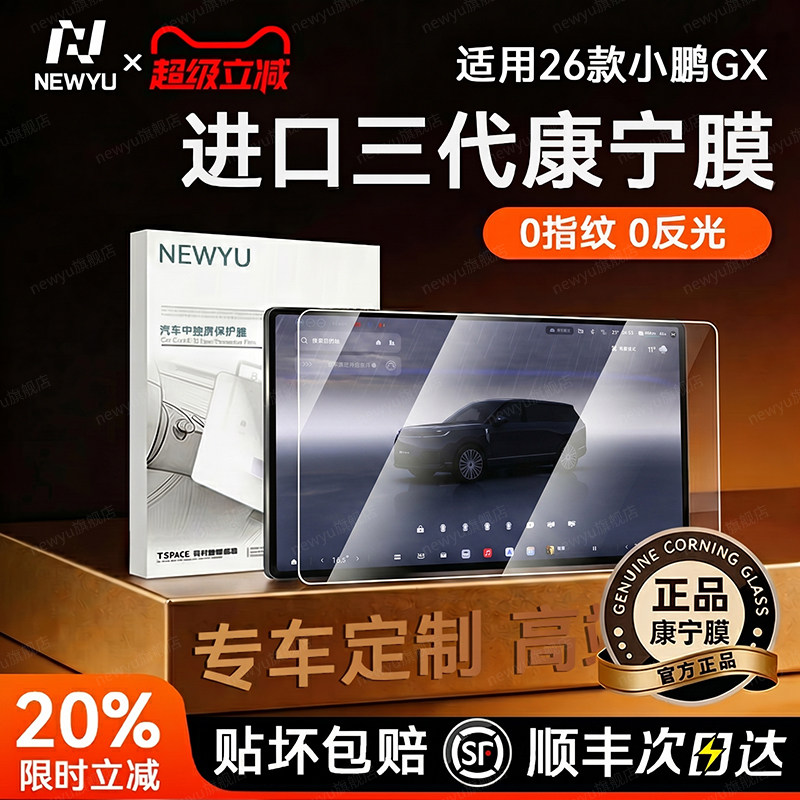 NEWYU适用26款小鹏GX屏幕钢化膜