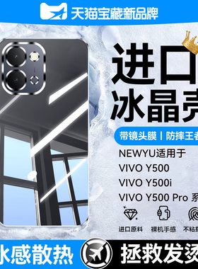 【冰晶散热】newyu适用vivoy500i手机壳新款Y500Pro保护套y500防摔s50带镜头膜s50promini全包s30超薄简约女