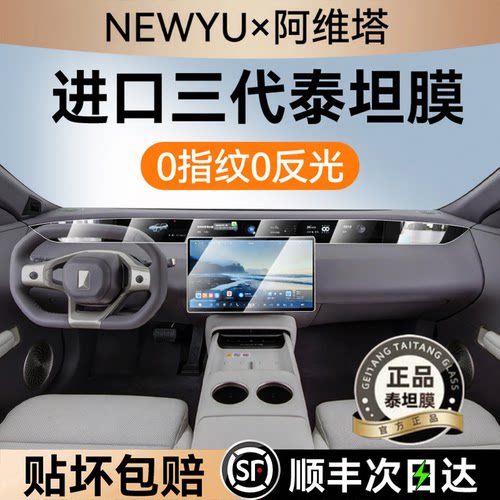 NEWYU适用阿维塔07l屏幕钢化膜