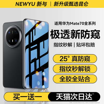Newyu适用华为mate70air防窥膜