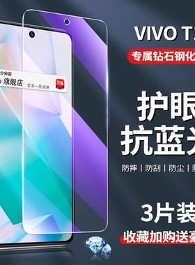适用vivoT1x钢化膜蓝光预防近视T1全屏玻璃高清vivo手机5G版vivot2xVIVO防摔防爆防指纹手机膜vivi刚化膜