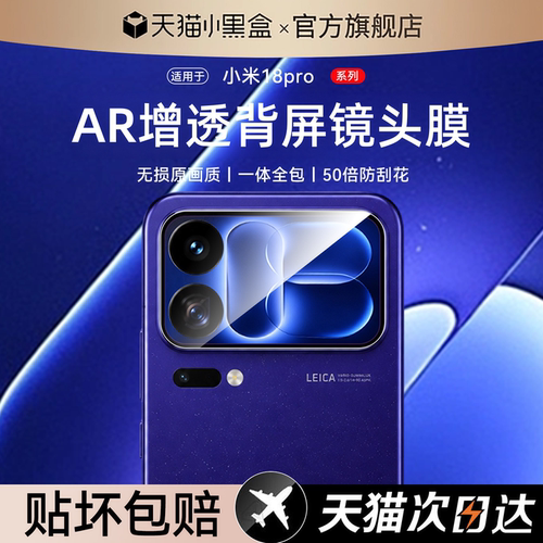 【顶配龙晶AR增透】适用小米18promax镜头膜18Pro背屏膜新款17ultra相机保护贴Xiaomi手机摄像头17T钢化全包