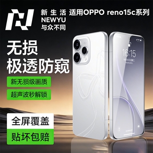 【新极透防窥】Newyu适用opporeno15c防窥膜reno15防窥OPPO系列钢化膜pro膜新款reno14保护膜水凝防窥秒贴pro