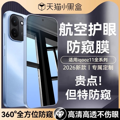 适用VIVOiQOOZ11全系列防窥膜