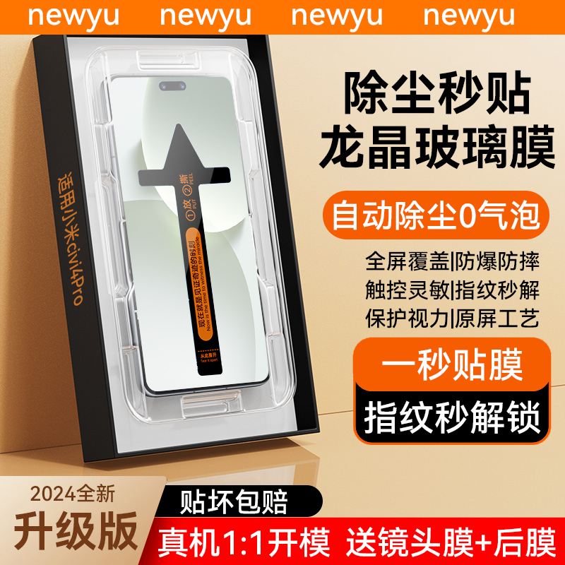 适用小米civi4系列钢化秒贴膜