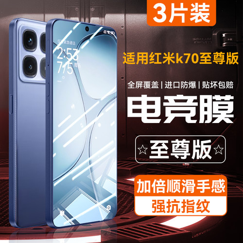 适用红米k70至尊版手机防爆膜