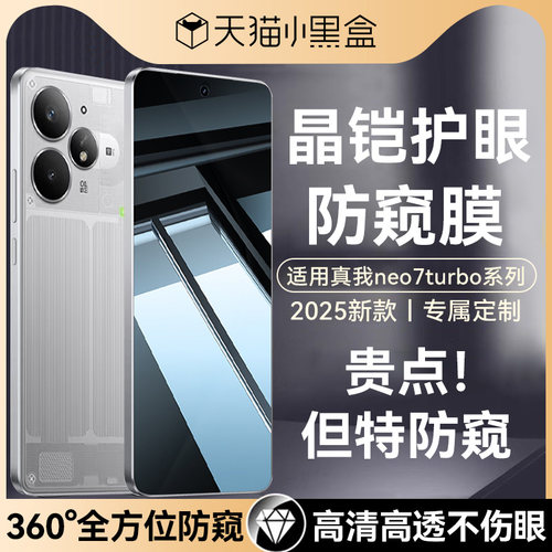 适用真我neo7turbo系列防窥膜