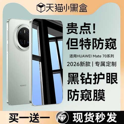 适用华为mate70系列防窥钢化膜AR