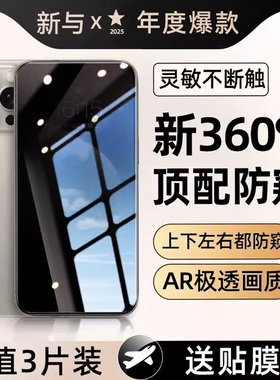 [顶配360°四面防窥]适用苹果16钢化膜苹果15pro手机膜佩服14plus防窥膜13/12/11防窥屏iPhone气囊膜XR防摔膜